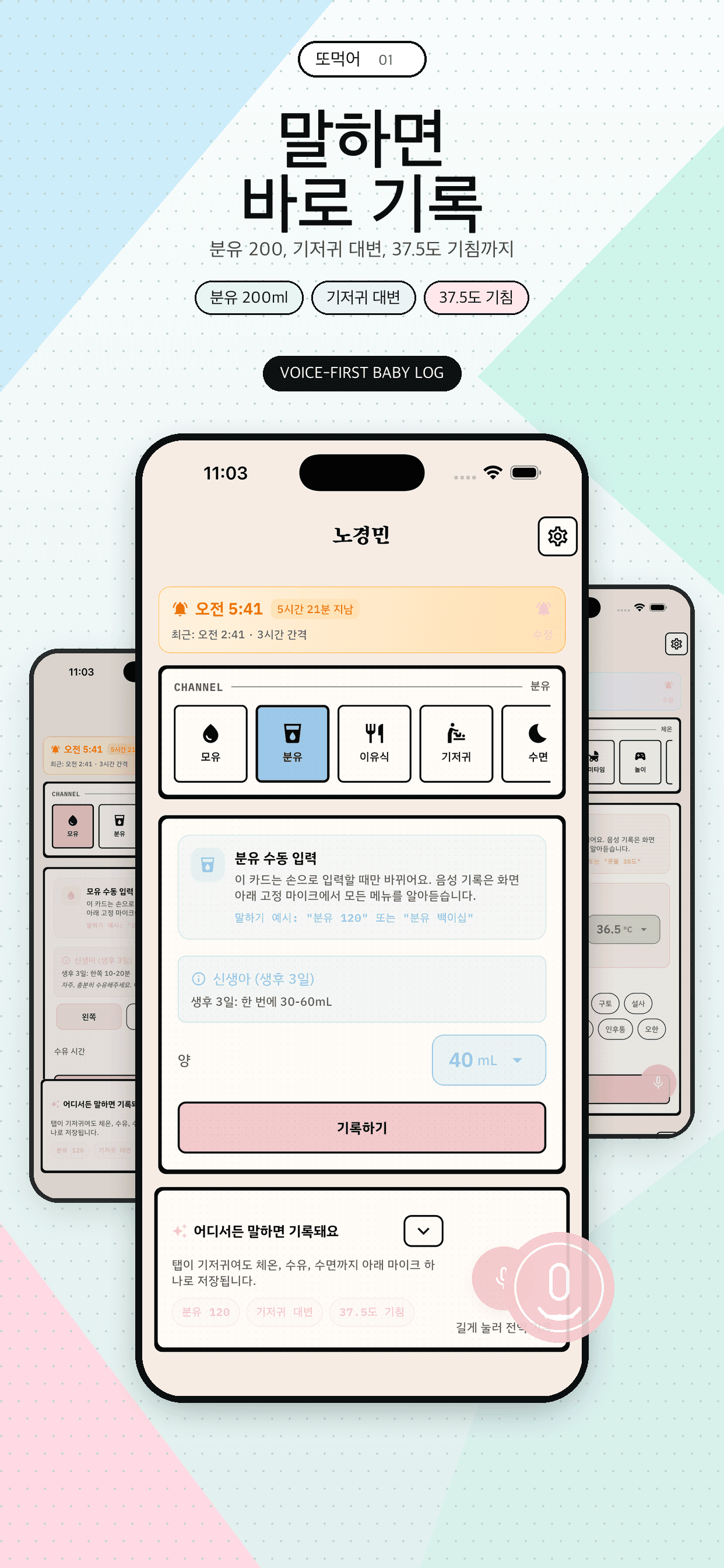 또먹어? voice logging preview