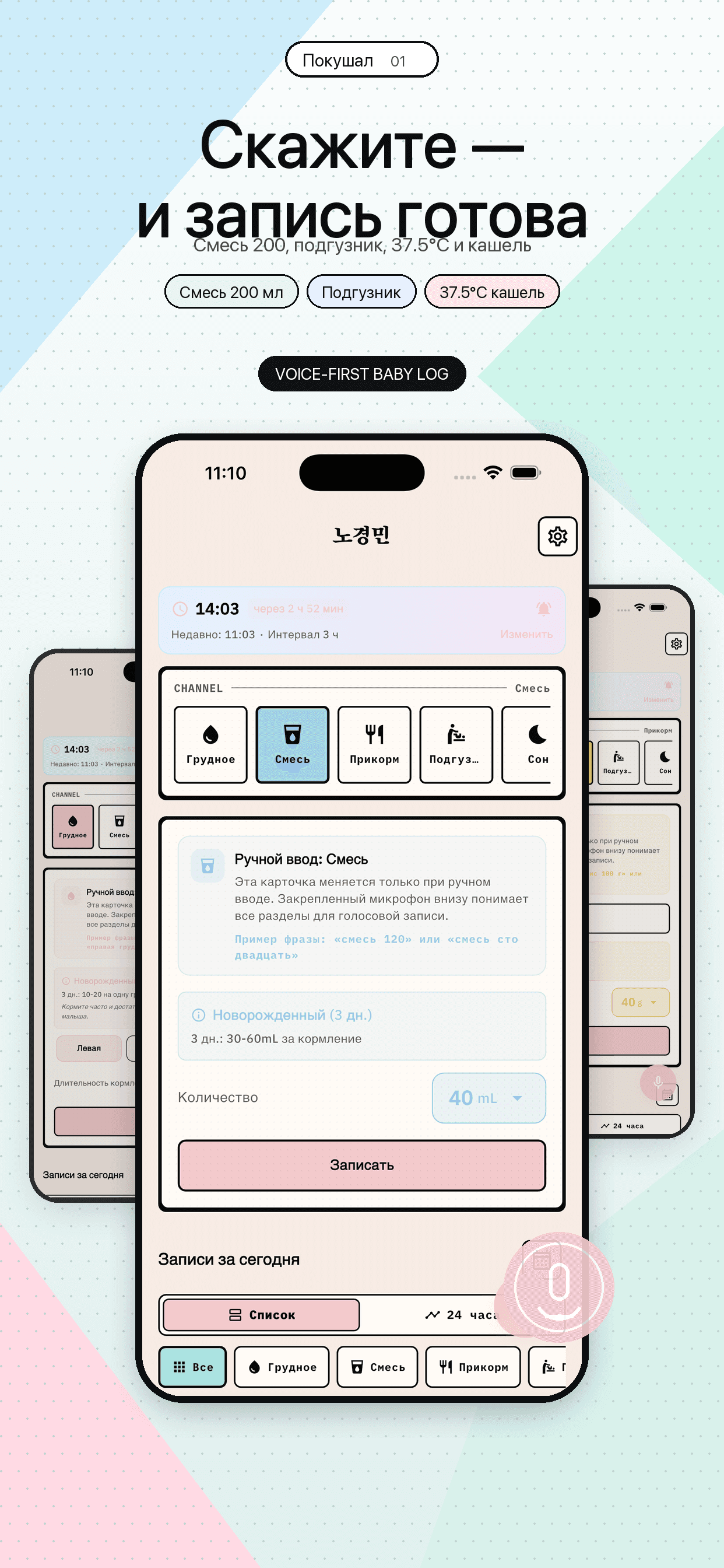 Покушал? voice logging preview